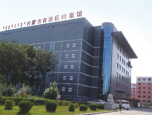 內(nèi)蒙古自治區(qū)檔案館